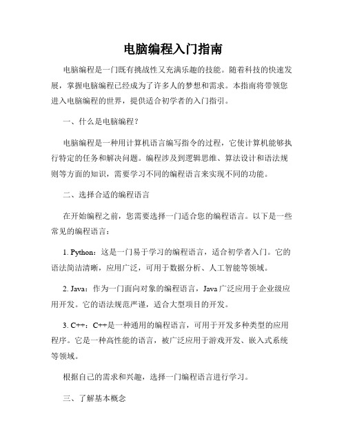 电脑编程入门指南