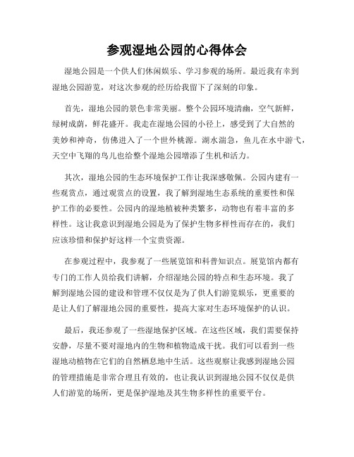 参观湿地公园的心得体会