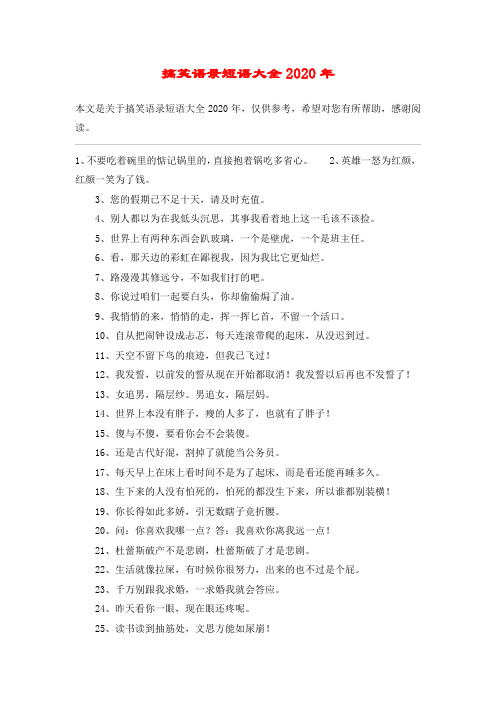 搞笑语录短语大全2020年