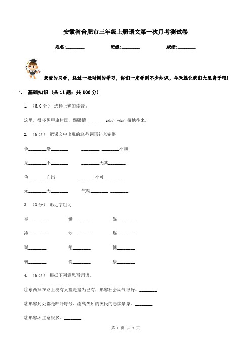 安徽省合肥市三年级上册语文第一次月考测试卷