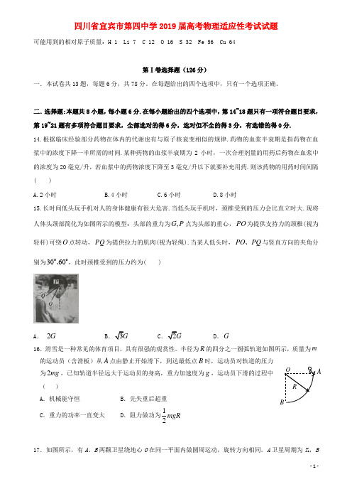 四川省宜宾市第四中学2019届高考物理适应性考试试题(含答案)