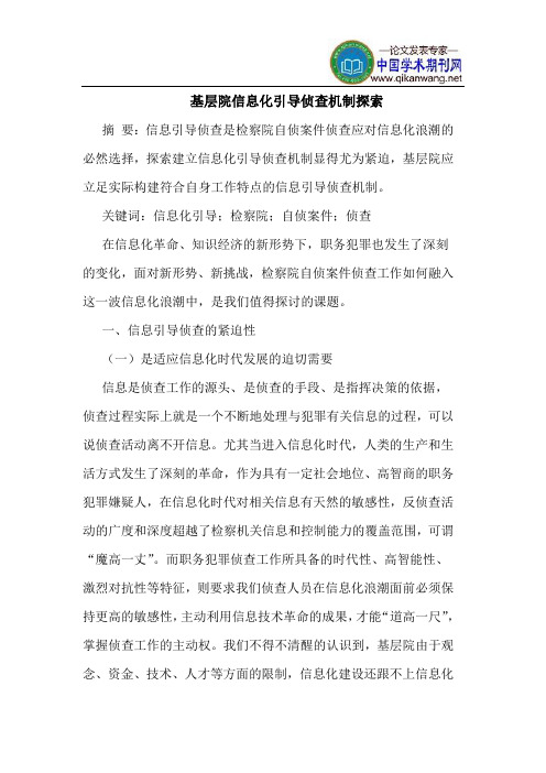 基层院信息化引导侦查机制探索