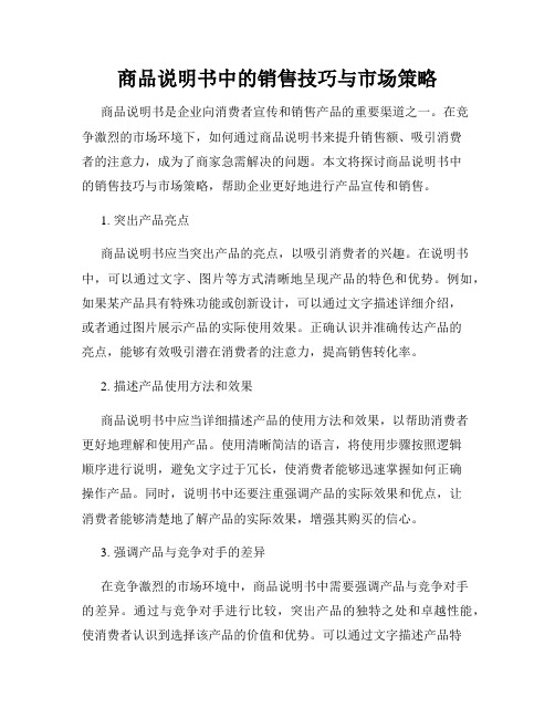 商品说明书中的销售技巧与市场策略