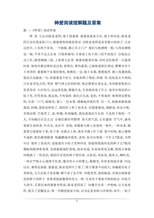 种爱阅读理解题及答案