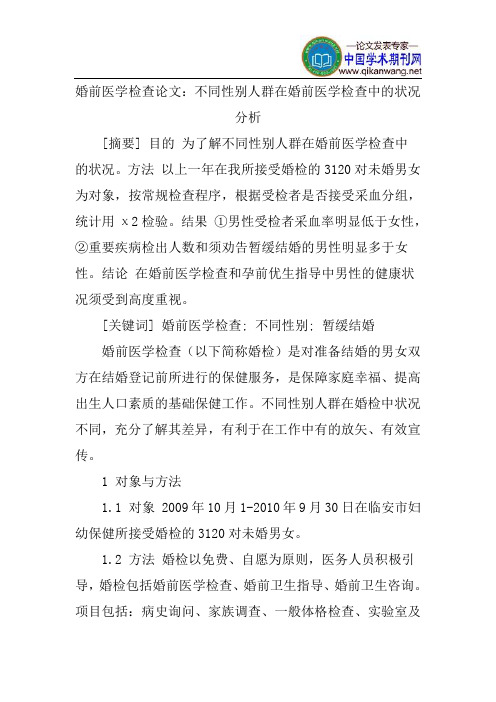 婚前医学检查论文：不同性别人群在婚前医学检查中的状况分析