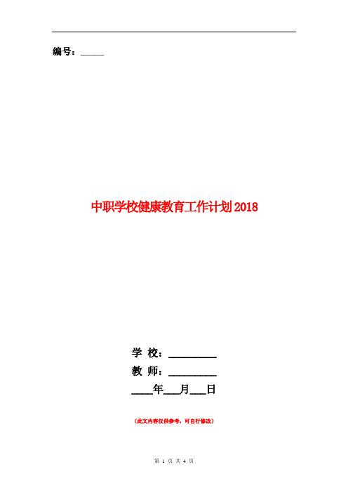 中职学校健康教育工作计划2018