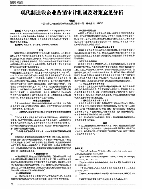 现代制造业企业营销审计机制及对策意见分析