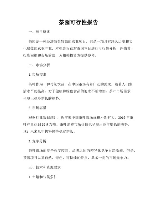 茶园可行性报告
