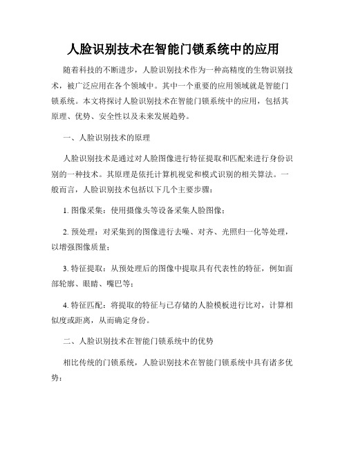 人脸识别技术在智能门锁系统中的应用