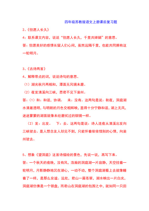 苏教版语文四年级上册课后练习答案