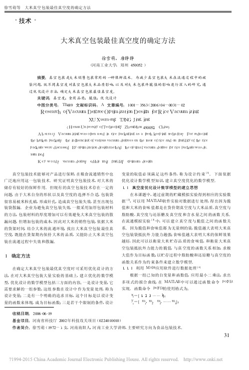 大米真空包装最佳真空度的确定方法_徐雪萌