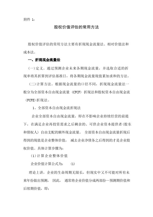 股权价值评估方法