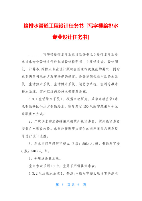 给排水管道工程设计任务书 [写字楼给排水专业设计任务书]