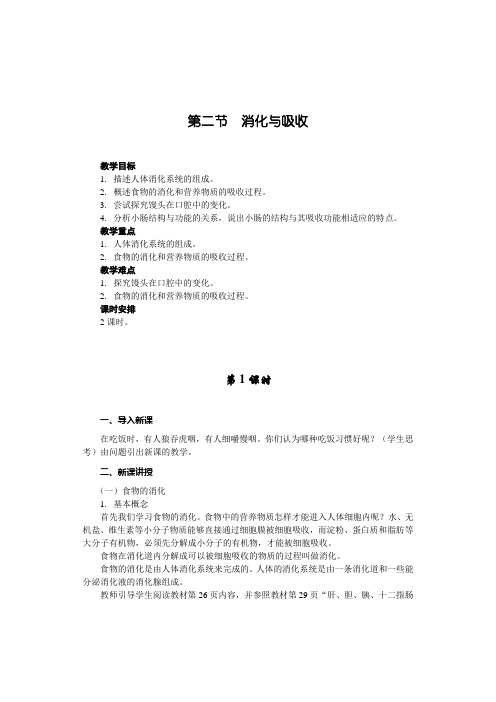 第二节 消化与吸收(教案 人教版)