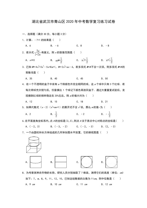 湖北省武汉市青山区2020年中考数学复习练习试卷