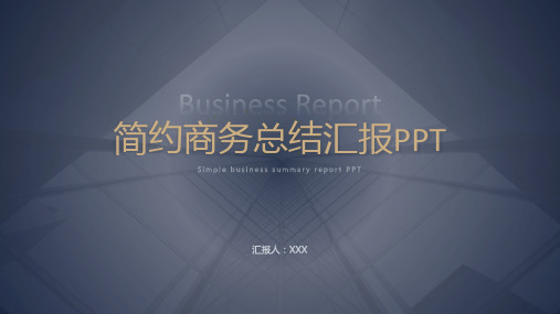 简约商务工作汇报总结计划模板