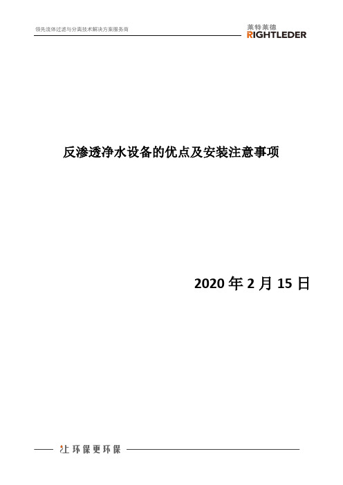 反渗透净水设备的优点及安装注意事项