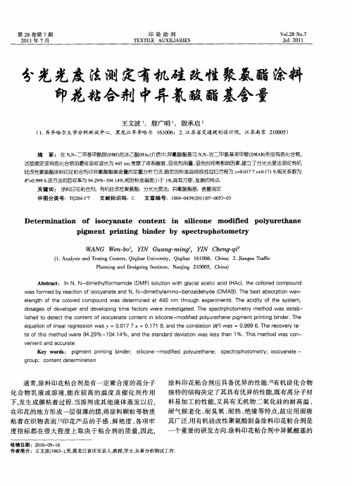 分光光度法测定有机硅改性聚氨酯涂料印花粘合剂中异氰酸酯基含量