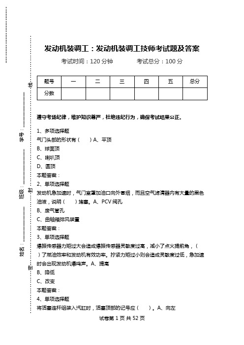 发动机装调工：发动机装调工技师考试题及答案.doc