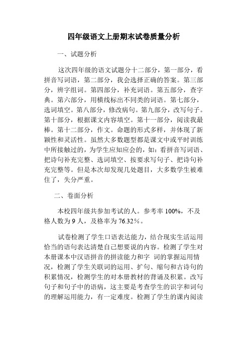 四年级语文上册期末试卷质量分析