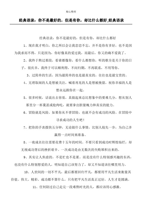 经典语录：你不是最好的,但是有你,却比什么都好_经典语录