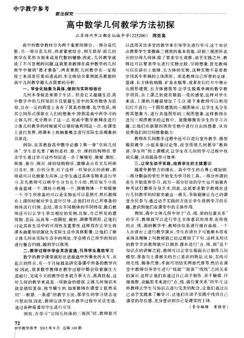 高中数学几何教学方法初探