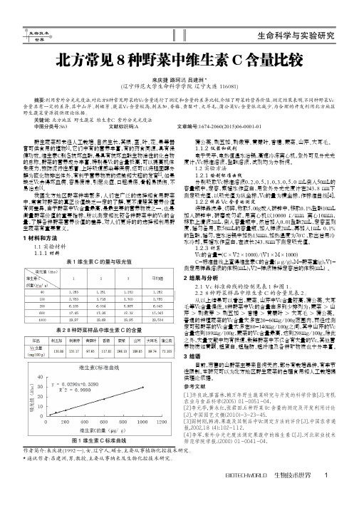 北方常见8种野菜中维生素C含量比较