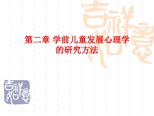 学前儿童发展心理学研究方法