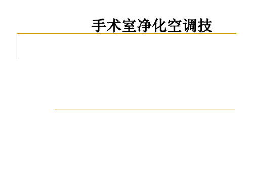 手术室净化空调技ppt课件