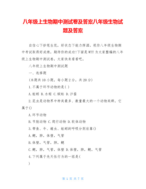 八年级上生物期中测试卷及答案八年级生物试题及答案
