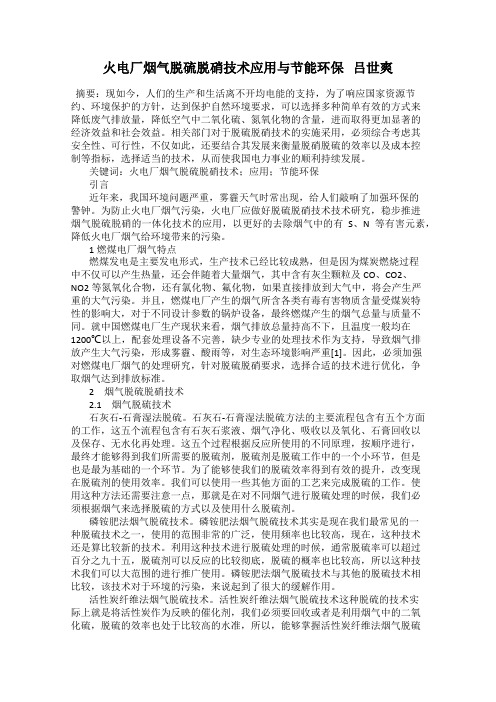 火电厂烟气脱硫脱硝技术应用与节能环保   吕世爽