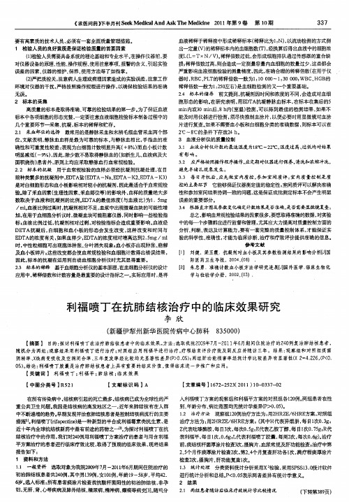 利福喷丁在抗肺结核治疗中的临床效果研究