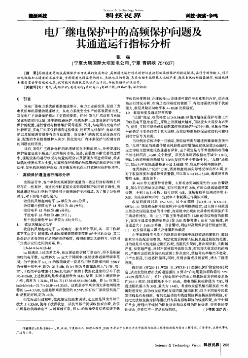 电厂继电保护中的高频保护问题及其通道运行指标分析