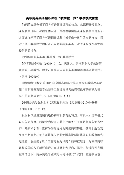 高职商务英语翻译课程“教学做一体”教学模式探索
