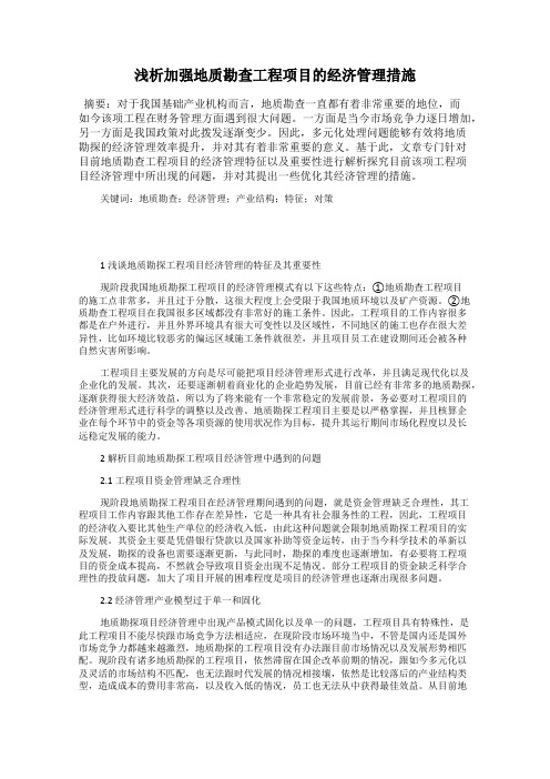 浅析加强地质勘查工程项目的经济管理措施