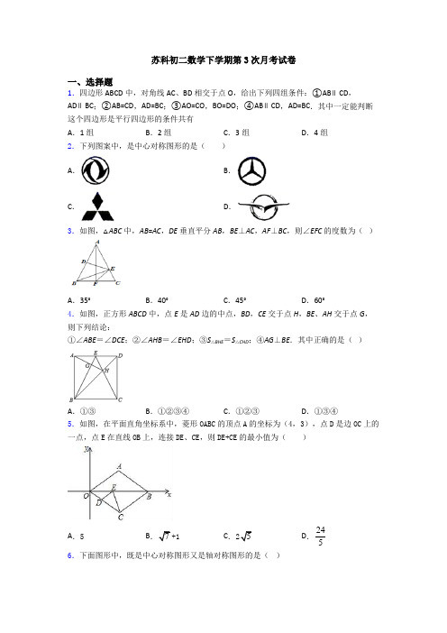 苏科初二数学下学期第3次月考试卷