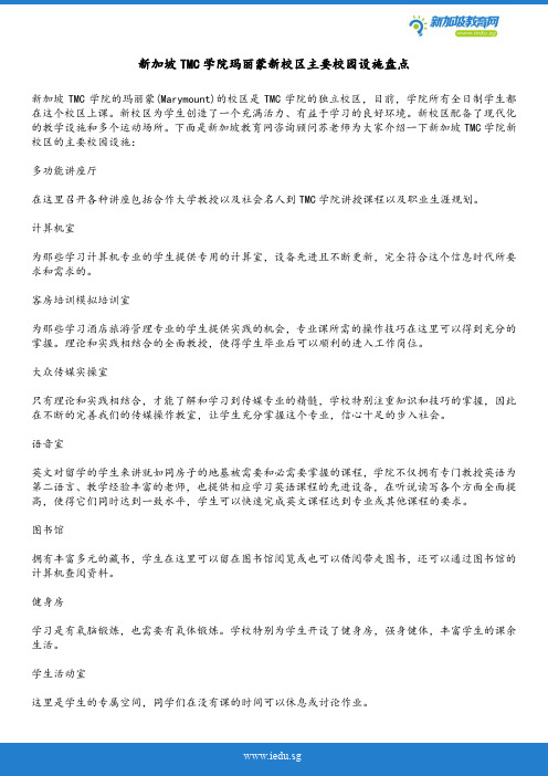 新加坡TMC学院玛丽蒙新校区主要校园设施盘点