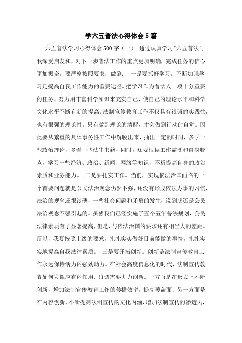 学六五普法心得体会5篇
