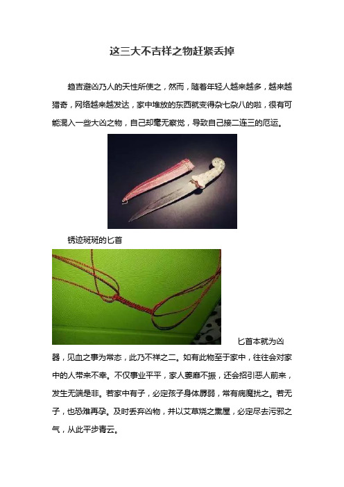这三大不吉祥之物赶紧丢掉
