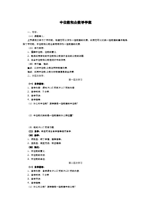 中位数和众数导学案