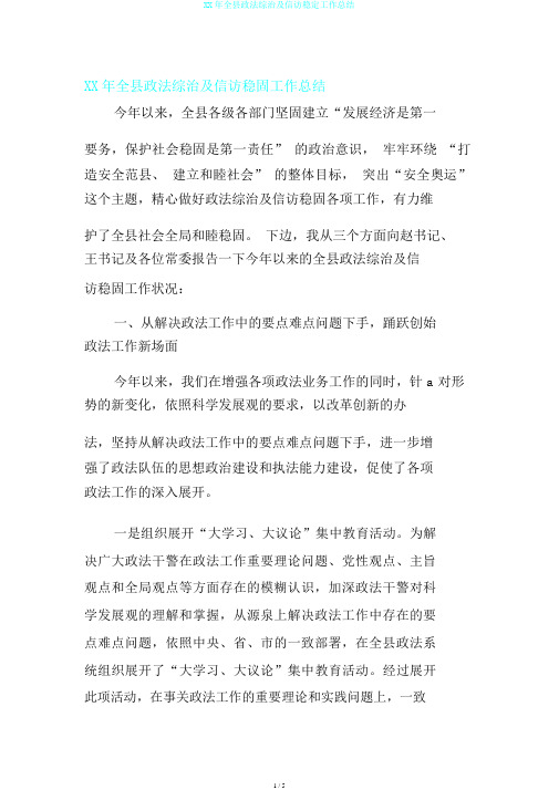 XX年全县政法综治及信访稳定工作总结