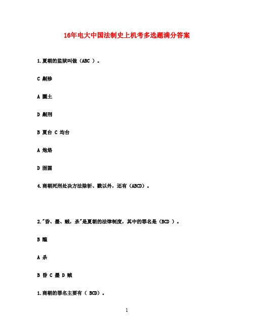 16年电大中国法制史上机考多选题满分答案