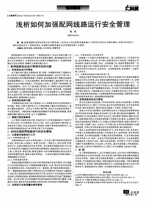 浅析如何加强配网线路运行安全管理
