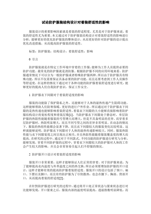试论防护服装结构设计对着装舒适性的影响
