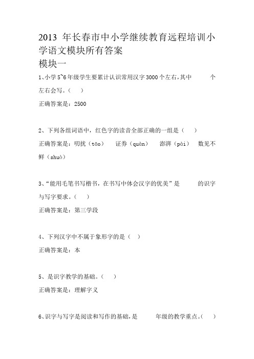 2013年长春市中小学继续教育远程培训小学语文模块所有答案
