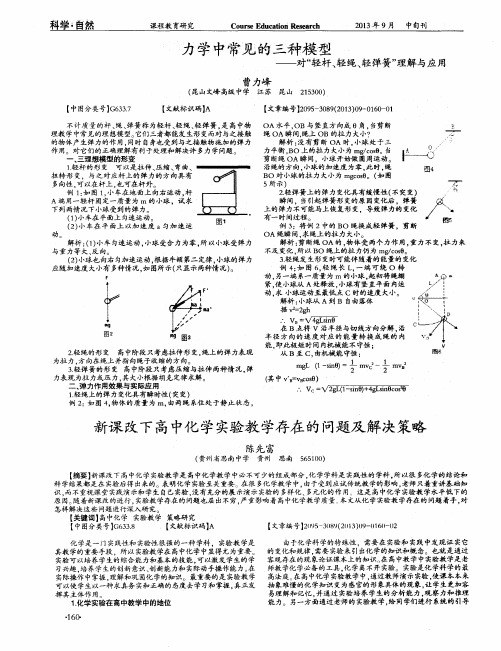 力学中常见的三种模型--对“轻杆、轻绳、轻弹簧”理解与应用