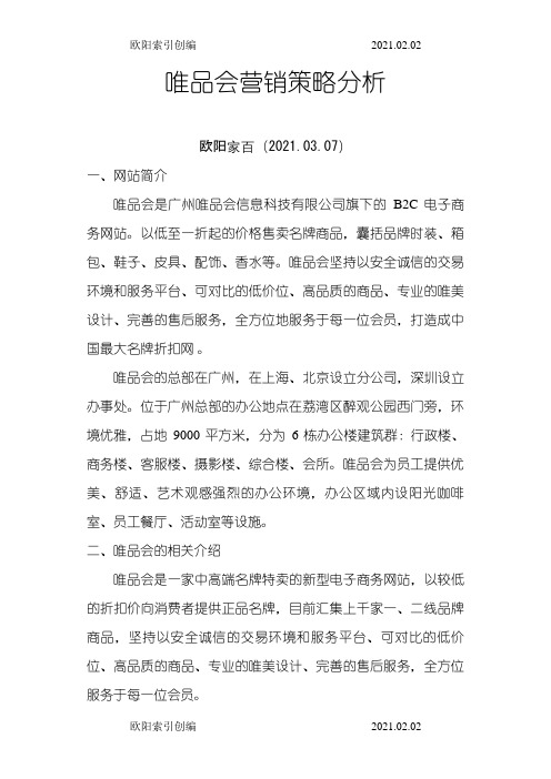 唯品会营销策略分析之欧阳索引创编