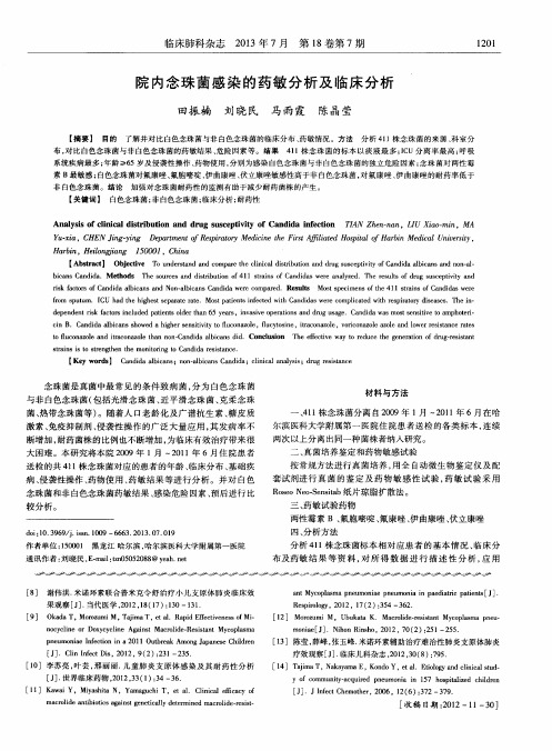院内念珠菌感染的药敏分析及临床分析