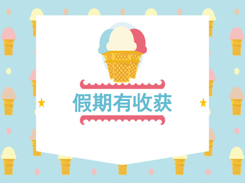 《假期有收获》PPT-完美版