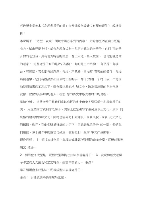 苏教版小学美术《发现老房子的美》公开课教学设计(有配套课件)